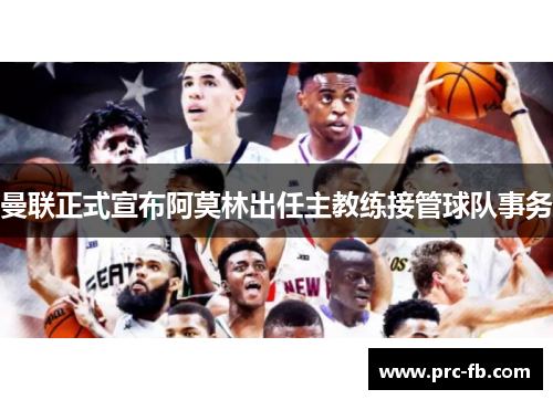 曼联正式宣布阿莫林出任主教练接管球队事务 曼联正式宣布阿莫林出任主教练接管球队事务