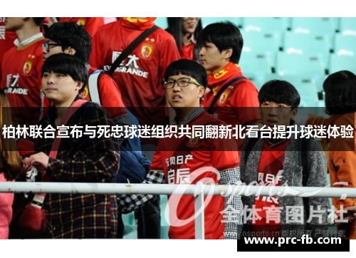柏林联合宣布与死忠球迷组织共同翻新北看台提升球迷体验