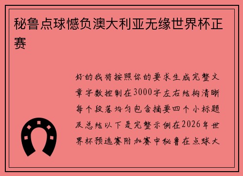 秘鲁点球憾负澳大利亚无缘世界杯正赛 秘鲁点球憾负澳大利亚无缘世界杯正赛