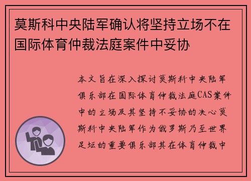 莫斯科中央陆军确认将坚持立场不在国际体育仲裁法庭案件中妥协