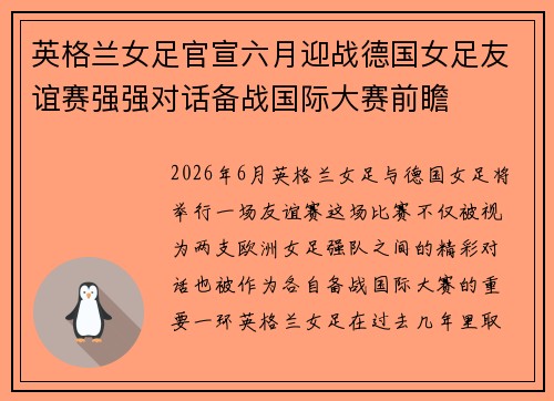 英格兰女足官宣六月迎战德国女足友谊赛强强对话备战国际大赛前瞻