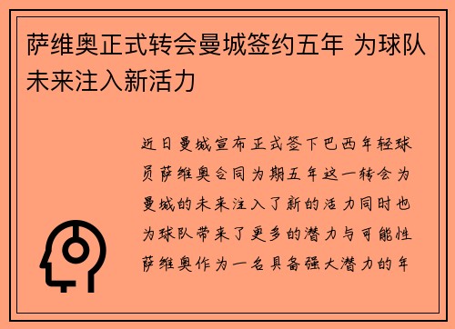 萨维奥正式转会曼城签约五年 为球队未来注入新活力