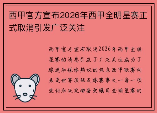 西甲官方宣布2026年西甲全明星赛正式取消引发广泛关注 西甲官方宣布2026年西甲全明星赛正式取消引发广泛关注