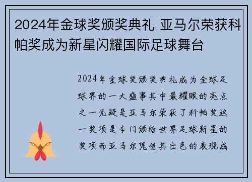 2024年金球奖颁奖典礼 亚马尔荣获科帕奖成为新星闪耀国际足球舞台