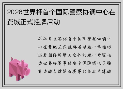 2026世界杯首个国际警察协调中心在费城正式挂牌启动 2026世界杯首个国际警察协调中心在费城正式挂牌启动