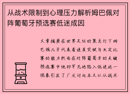 从战术限制到心理压力解析姆巴佩对阵葡萄牙预选赛低迷成因