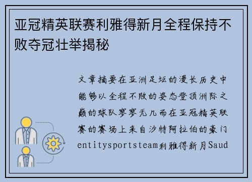 亚冠精英联赛利雅得新月全程保持不败夺冠壮举揭秘