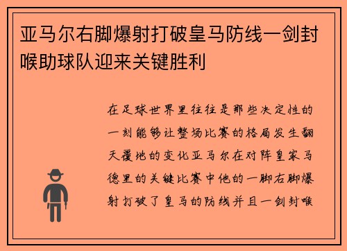 亚马尔右脚爆射打破皇马防线一剑封喉助球队迎来关键胜利