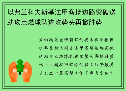 以弗兰科夫斯基法甲客场边路突破送助攻点燃球队进攻势头再掀胜势