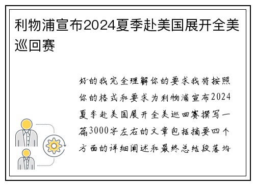 利物浦宣布2024夏季赴美国展开全美巡回赛