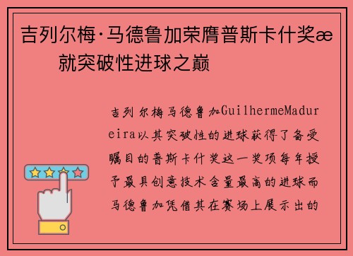 吉列尔梅·马德鲁加荣膺普斯卡什奖成就突破性进球之巅