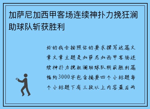 加萨尼加西甲客场连续神扑力挽狂澜助球队斩获胜利