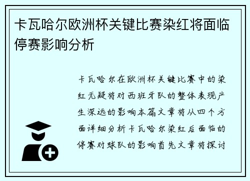 卡瓦哈尔欧洲杯关键比赛染红将面临停赛影响分析