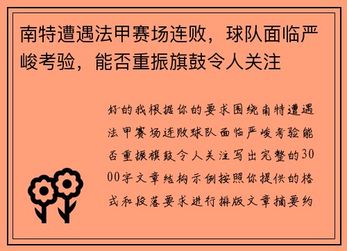 南特遭遇法甲赛场连败，球队面临严峻考验，能否重振旗鼓令人关注