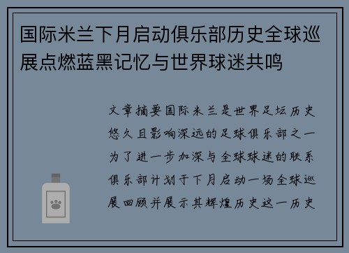 国际米兰下月启动俱乐部历史全球巡展点燃蓝黑记忆与世界球迷共鸣 国际米兰下月启动俱乐部历史全球巡展点燃蓝黑记忆与世界球迷共鸣