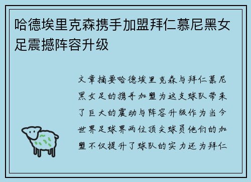 哈德埃里克森携手加盟拜仁慕尼黑女足震撼阵容升级