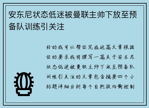 安东尼状态低迷被曼联主帅下放至预备队训练引关注