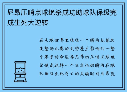 尼昂压哨点球绝杀成功助球队保级完成生死大逆转
