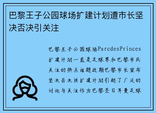巴黎王子公园球场扩建计划遭市长坚决否决引关注 巴黎王子公园球场扩建计划遭市长坚决否决引关注