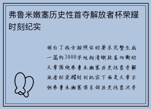 弗鲁米嫩塞历史性首夺解放者杯荣耀时刻纪实 弗鲁米嫩塞历史性首夺解放者杯荣耀时刻纪实
