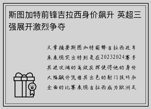 斯图加特前锋吉拉西身价飙升 英超三强展开激烈争夺