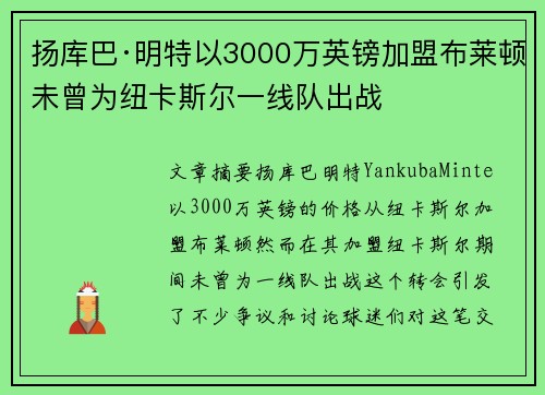 扬库巴·明特以3000万英镑加盟布莱顿未曾为纽卡斯尔一线队出战