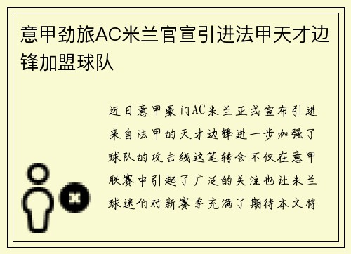 意甲劲旅AC米兰官宣引进法甲天才边锋加盟球队 意甲劲旅AC米兰官宣引进法甲天才边锋加盟球队