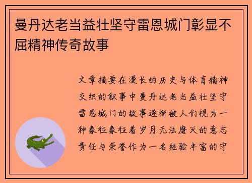 曼丹达老当益壮坚守雷恩城门彰显不屈精神传奇故事