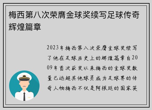 梅西第八次荣膺金球奖续写足球传奇辉煌篇章