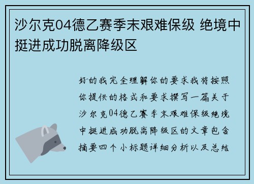 沙尔克04德乙赛季末艰难保级 绝境中挺进成功脱离降级区 沙尔克04德乙赛季末艰难保级 绝境中挺进成功脱离降级区