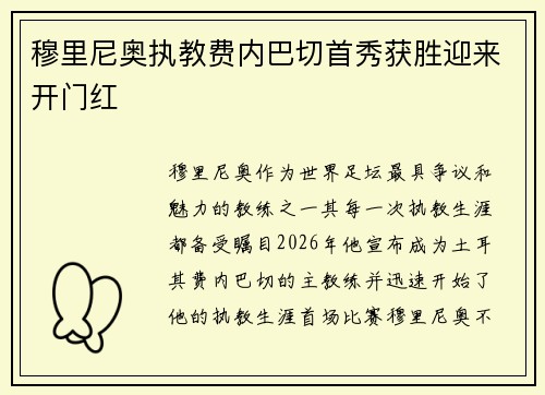 穆里尼奥执教费内巴切首秀获胜迎来开门红