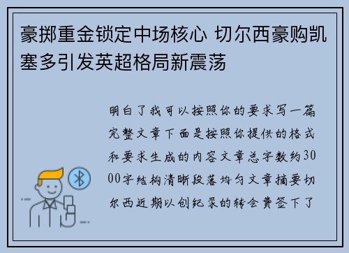 豪掷重金锁定中场核心 切尔西豪购凯塞多引发英超格局新震荡 豪掷重金锁定中场核心 切尔西豪购凯塞多引发英超格局新震荡