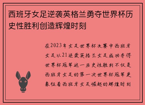 西班牙女足逆袭英格兰勇夺世界杯历史性胜利创造辉煌时刻 西班牙女足逆袭英格兰勇夺世界杯历史性胜利创造辉煌时刻