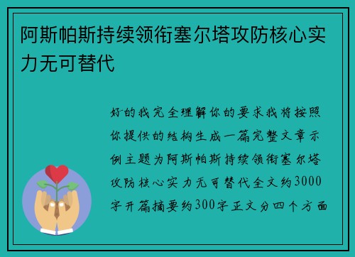 阿斯帕斯持续领衔塞尔塔攻防核心实力无可替代 阿斯帕斯持续领衔塞尔塔攻防核心实力无可替代