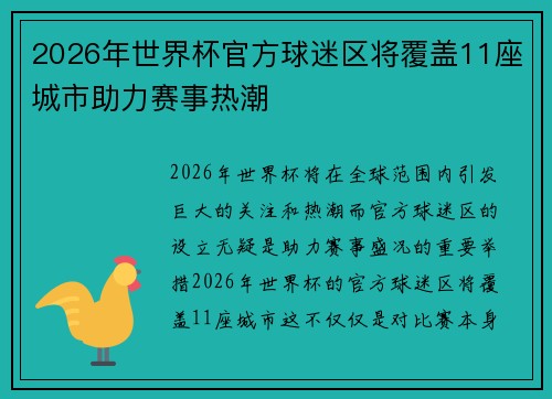 2026年世界杯官方球迷区将覆盖11座城市助力赛事热潮 2026年世界杯官方球迷区将覆盖11座城市助力赛事热潮