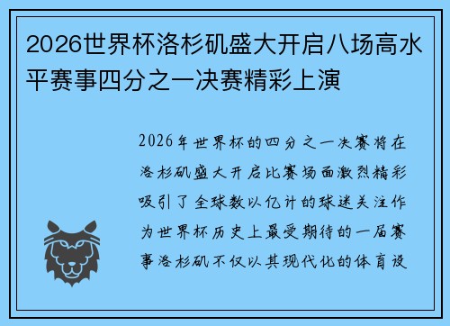 2026世界杯洛杉矶盛大开启八场高水平赛事四分之一决赛精彩上演