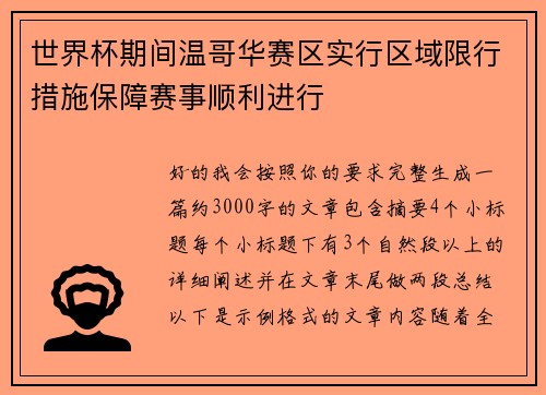 世界杯期间温哥华赛区实行区域限行措施保障赛事顺利进行
