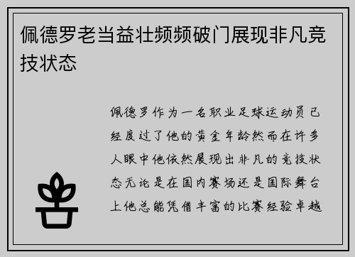 佩德罗老当益壮频频破门展现非凡竞技状态