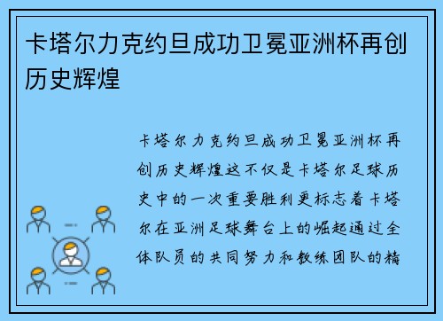 卡塔尔力克约旦成功卫冕亚洲杯再创历史辉煌