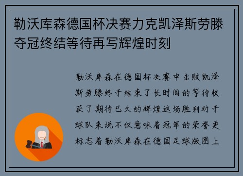 勒沃库森德国杯决赛力克凯泽斯劳滕夺冠终结等待再写辉煌时刻