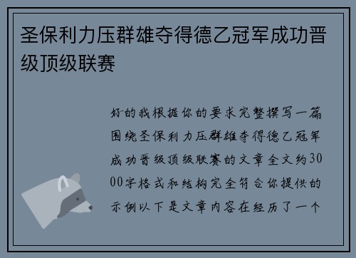 圣保利力压群雄夺得德乙冠军成功晋级顶级联赛