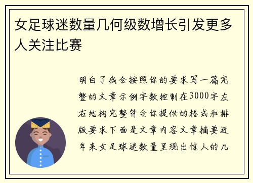 女足球迷数量几何级数增长引发更多人关注比赛