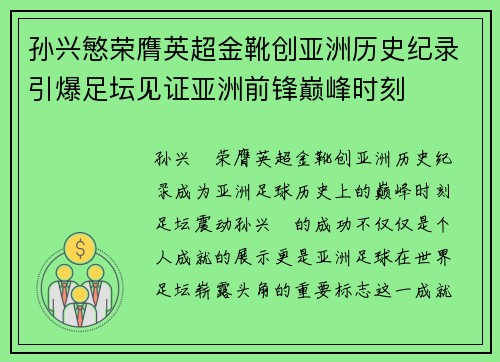 孙兴慜荣膺英超金靴创亚洲历史纪录引爆足坛见证亚洲前锋巅峰时刻 孙兴慜荣膺英超金靴创亚洲历史纪录引爆足坛见证亚洲前锋巅峰时刻