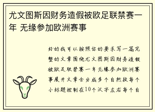 尤文图斯因财务造假被欧足联禁赛一年 无缘参加欧洲赛事
