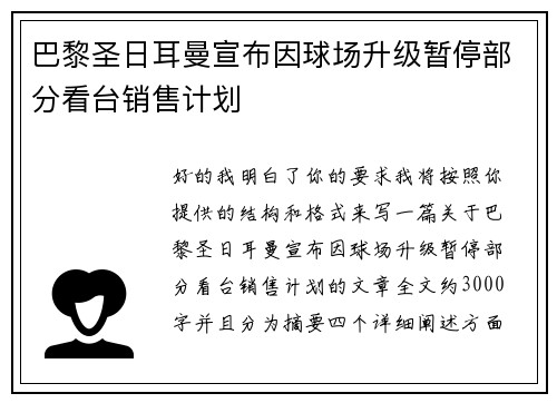 巴黎圣日耳曼宣布因球场升级暂停部分看台销售计划 巴黎圣日耳曼宣布因球场升级暂停部分看台销售计划