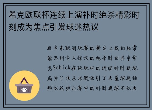 希克欧联杯连续上演补时绝杀精彩时刻成为焦点引发球迷热议 希克欧联杯连续上演补时绝杀精彩时刻成为焦点引发球迷热议