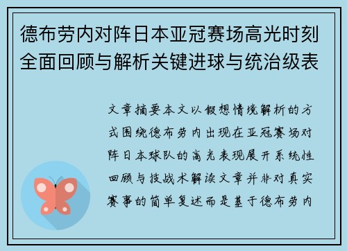 德布劳内对阵日本亚冠赛场高光时刻全面回顾与解析关键进球与统治级表现 德布劳内对阵日本亚冠赛场高光时刻全面回顾与解析关键进球与统治级表现