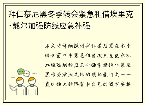 拜仁慕尼黑冬季转会紧急租借埃里克·戴尔加强防线应急补强 拜仁慕尼黑冬季转会紧急租借埃里克·戴尔加强防线应急补强