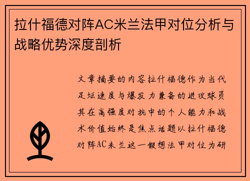 拉什福德对阵AC米兰法甲对位分析与战略优势深度剖析 拉什福德对阵AC米兰法甲对位分析与战略优势深度剖析