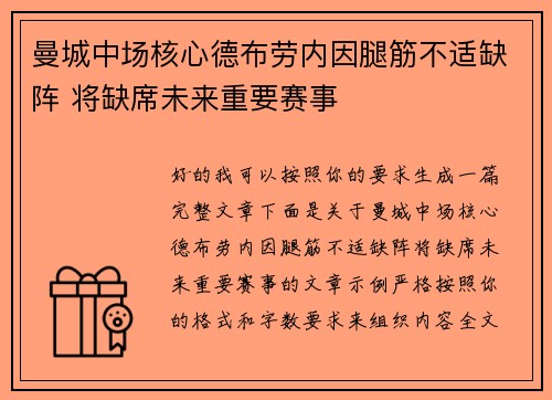 曼城中场核心德布劳内因腿筋不适缺阵 将缺席未来重要赛事 曼城中场核心德布劳内因腿筋不适缺阵 将缺席未来重要赛事